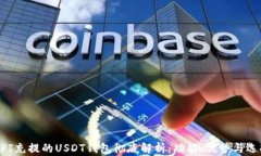 支持API充提的USDT钱包彻底解析：功能、优势与选
