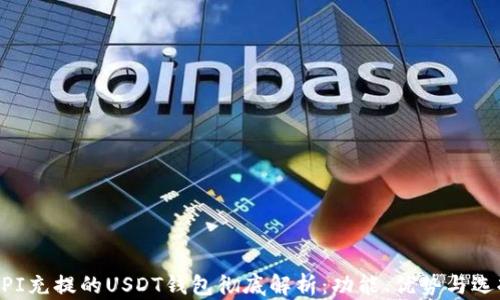 
支持API充提的USDT钱包彻底解析：功能、优势与选择指南