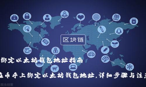 币乎 绑定以太坊钱包地址指南

如何在币乎上绑定以太坊钱包地址，详细步骤与注意事项