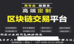 币乎 绑定以太坊钱包地址指南如何在币乎上绑定