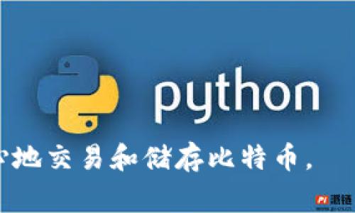 biao ti安全与便捷：比特币在线钱包官网指南/biao ti  
比特币, 在线钱包, 加密货币, 数字资产/guanjianci  

在当今数字经济迅猛发展的时代，加密货币逐渐走入了大众的视野，而比特币作为最早也是最知名的加密货币，受到了广泛的关注。为了让用户更加便捷、安全地管理及交易比特币，在线钱包成为了一个重要的工具。不过，选择一个合适的比特币在线钱包需要考虑多个因素，包括安全性、易用性、费用和客户服务等。本文将为您详细介绍比特币在线钱包官网的一切，同时还将解答与此主题相关的四个常见问题。  

什么是比特币在线钱包？
比特币在线钱包是存储和管理比特币的方法之一，其主要功能是为用户提供一个易于使用的平台，方便他们进行比特币的存储和交易。与传统的纸钱包或硬件钱包相比，在线钱包通过互联网进行访问，具有更高的灵活性和方便性。  

在线钱包通常由第三方服务提供商管理，用户在这些平台上创建账户后，可以将自己的比特币存储在该平台的数字钱包中。由于这类钱包在线运营，用户可以随时随地查询和操作自己的资产，无需担心设备的物理损坏。然而，正是由于其在线特性，安全性的问题也格外突出。  

选择比特币在线钱包时需要考虑哪些因素？
选择合适的比特币在线钱包是确保资产安全的重要一步。以下是一些主要的考虑因素：  

ul
    listrong安全性：/strong选择钱包时，首先考虑的就是其安全性。一个好的在线钱包应具备多重安全措施，比如双重身份验证（2FA）、密码保护、冷存储等。这些措施可以有效保护用户的资金不被黑客入侵。/li
    listrong用户体验：/strong钱包的界面设计和操作流程对用户体验至关重要。一个易于导航和操作的钱包可以让用户更快地适应使用和交易。/li
    listrong费用：/strong大多数在线钱包都会收取一定的交易费用。在选择钱包时，需要了解其费用结构，避免在交易时产生意外的高费用。/li
    listrong客户支持：/strong一个良好的客户服务能够确保在出现问题时得到快速的帮助。用户在选择时应考虑其客户支持的响应速度和可用性。/li
/ul

比特币在线钱包与其他钱包形式的对比
比特币钱包主要有三种形式：在线钱包、软件钱包和硬件钱包。它们各自具有不同的特性和适用场景。在选择之前，了解它们的优缺点是非常必要的。

strong在线钱包：/strong如前所述，在线钱包是通过网络来访问的，方便用户随时随地进行交易。然而，由于其依赖于互联网，这使得它们在安全层面上较为脆弱，容易成为黑客攻击的目标。

strong软件钱包：/strong软件钱包是下载到个人计算机或手机上的应用，用户对钱包有更高的控制权，安全性相对较高。许多软件钱包还提供了额外的功能，比如内置交易所。然而，软件钱包也存在因设备丢失或感染恶意软件而导致资金丧失的风险。

strong硬件钱包：/strong硬件钱包是通过专用设备存储私钥的，它是目前已知最安全的存储方式。由于私钥存储在离线设备中，它们不容易受到黑客攻击。但硬件钱包的缺点是其使用的便捷性相对较低，并且通常需要一定的费用才能购买设备。

如何确保在线钱包的使用安全？
虽然使用在线钱包具有便利性，但用户仍需采取安全措施以降低风险。以下是一些有效的安全策略：

ul
    listrong复杂密码：/strong使用一个复杂的密码，并定期更换。避免使用容易被猜到的个人信息。/li
    listrong启用双重身份验证：/strong尽量启用钱包提供的双重身份验证功能，如短信或APP验证，增加账户的安全性。/li
    listrong定期备份：/strong定期备份您的钱包，并将备份文件存储在安全的位置，以防数据丢失。/li
    listrong注意钓鱼网站：/strong确保您访问的确实是官方钱包网站，避免被钓鱼网站所欺骗。建议直接输入网址，不要通过链接访问。/li
/ul

比特币在线钱包的未来趋势
随着比特币及其他加密货币的持续发展，在线钱包也在不断进化。以下是一些未来的趋势：

strong集成更多功能：/strong未来的在线钱包可能会集成更多功能，比如支持多种类型的数字资产、提供投资组合管理工具、以及更多与DeFi（去中心化金融）相关的功能。

strong增强安全性：/strong安全性始终是在线钱包的核心关注点。未来钱包可能会采用更先进的安全技术，如生物识别、人工智能监控和多重签名技术，以保护用户资产安全。

strong用户体验：/strong随着竞争的加剧，钱包服务提供商将更加注重用户体验，简化界面，操作流程，让新手用户更加容易上手。

strong法规合规：/strong随着全球范围内对加密货币的监管政策逐步落地，在线钱包需要确保其合规性，以适应新的法律和监管要求，为用户提供更加安全和可靠的服务。

与比特币在线钱包相关的四个常见问题

h41. 使用比特币在线钱包的风险有哪些？/h4
比特币在线钱包虽然便捷，但也存在一些风险，比如：

strong黑客攻击：/strong在线钱包因依赖互联网而暴露在黑客攻击之下，尤其是在没有采用充分安全策略的情况下，用户的资金可能会受到威胁。

strong服务提供商倒闭：/strong如果在线钱包的服务提供商出现问题，用户的资产可能面临风险。确保选择信誉良好的钱包服务提供商很重要。

strong钓鱼诈骗：/strong用户常常会遭遇钓鱼攻击，黑客通过伪造网站或邮件来获取用户的私钥或账户信息。用户需保持警惕，确保给予输入信息的网站是正规的网站。

为了降低这些风险，用户应结合使用强密码、双重身份验证等安全措施，并且定期对在线钱包进行审查和更新。

h42. 在线钱包的费用结构是怎样的？/h4
每个在线钱包的费用结构可能不同，通常包括以下几种费用：

strong交易费用：/strong每笔交易可能会收取事先设定的费用，用户在选择钱包时需仔细了解。

strong提币费用：/strong将资金从在线钱包提取到其他平台或个人账户时，有些钱包会收取提币费用，费用标准根据提币数量和网络的拥堵程度而异。

strong存储费用：/strong某些钱包可能对存储虚拟资产收取月费或年费，应事先了解居住的地区是否存在此种费用。

在选择在线钱包时，用户应综合考虑费用结构和实际使用频率，选择适合自己的钱包，以便最大限度地降低费用支出。

h43. 如何更换比特币在线钱包？/h4
更换比特币在线钱包并不复杂，但应注意以下几个步骤：

strong选择新钱包：/strong首先，挑选适合自己的新钱包，可以参考先前讨论的选择因素，包括安全性、功能性、费用结构等。

strong创建账户：/strong在新钱包平台注册，设置密码并启用双重身份验证等安全措施。

strong转账比特币：/strong将旧钱包中的比特币通过转账功能转移到新钱包，确认转账后，确保资金已成功到达新钱包。

strong关闭旧钱包：/strong一旦资金转移完成，考虑关闭旧钱包账户，确保安全。

在整个过程中，用户应保持备份和安全措施，以防意外情况发生。

h44. 如何提高比特币在线钱包的使用安全性？/h4
提高比特币在线钱包的使用安全性包括以下几点：

strong使用强密码：/strong选择一个包含字母、数字和符号的复杂密码，并定期更换。

strong启用双重身份验证：/strong如前所述，尽可能启用双重身份验证以增加安全性。

strong注意网络安全：/strong在使用在线钱包时，选择安全的网络环境，避免在公共WiFi下进行交易，减少被盗风险。

strong维持交易记录：/strong定期检查和记录交易记录，有助于及时发现账户异常。

以上是一些对提高比特币在线钱包安全的建议，用户在使用时务必要保持警惕，以确保资金的安全性。

综上所述，比特币在线钱包是一种便利的数字资产管理工具，但安全性和使用体验是用户需关注的重点。在选择和使用时，用户要综合考虑安全性、费用、客户支持等方面，确保自己能够高效、安心地交易和储存比特币。