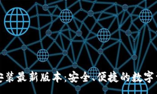:
TP钱包下载安装最新版本:安全、便捷的数字资产管理工具