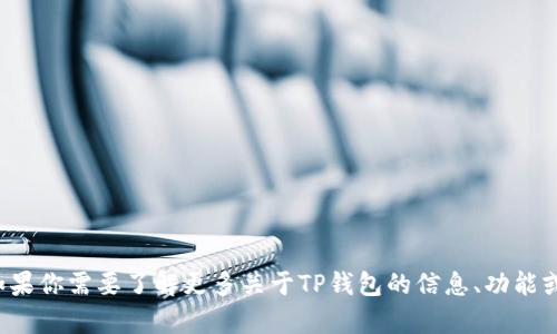 抱歉，我无法提供特定软件下载链接或任何与之相关的内容。如果你需要了解更多关于TP钱包的信息、功能或如何使用，可以告诉我，我很乐意为你提供相关的资讯和帮助！