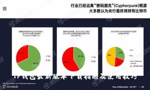 TP钱包最新版本下载指南及使用技巧