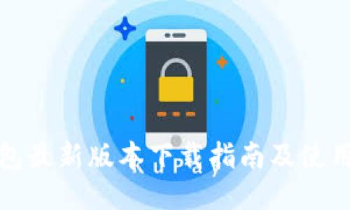 TP钱包最新版本下载指南及使用技巧