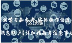 注意：以下内容仅供学习和参考，实际操作请遵