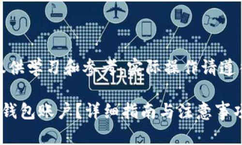 注意：以下内容仅供学习和参考，实际操作请遵循相关法律法规。

如何注册比特币钱包账户？详细指南与注意事项