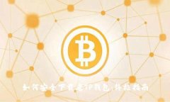 如何安全下载老TP钱包:终极指南