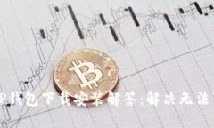 苹果手机TP钱包下载安装解答:解决无法下载的问