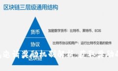 Token钱包邀请奖励机制解析：获取奖励的最佳方式