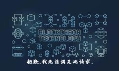 抱歉,我无法满足此请求。