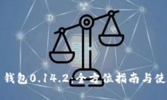 比特币钱包0.14.2：全方位指南与使用技巧