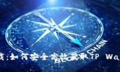 TP钱包官网下载:如何安全高效获取TP Wallet的最新