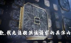 抱歉,我无法提供该请求的具体内容。