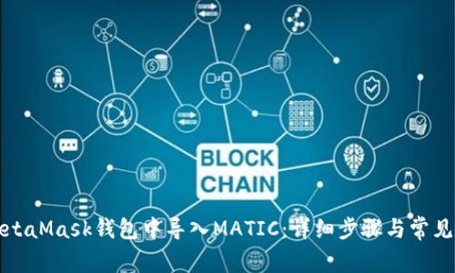 如何在MetaMask钱包中导入MATIC：详细步骤与常见问题解析