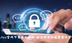 tp钱包App官网下载最新版本:安全可靠的数字货币