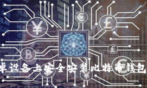 如何在安卓设备上安全安装比特币钱包：详细指南