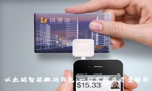 以太坊智能搬砖钱包：一站式解决方案解析