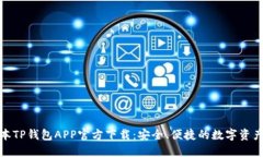: 最新版本TP钱包APP官方下载:安全、便捷的数字
