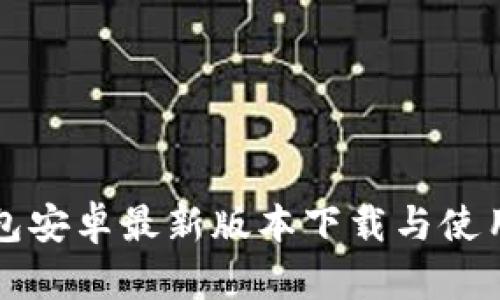 TP钱包安卓最新版本下载与使用指南