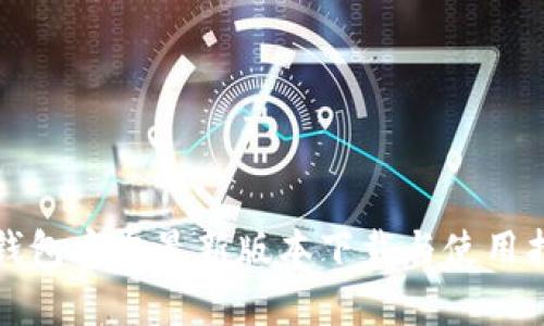 TP钱包安卓最新版本下载与使用指南