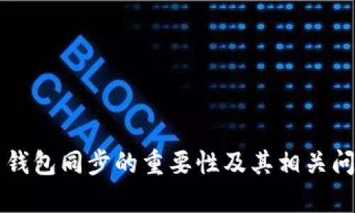 比特币钱包同步的重要性及其相关问题解析