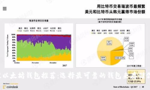 2023年最佳以太坊钱包推荐：选择最可靠的钱包来存储你的数字资产