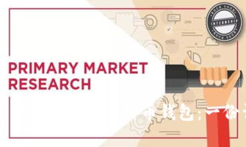 如何安全有效地使用比特币钱包：一份详细指南