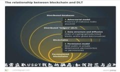 揭露盗取USDT钱包的骗局：如何防范与应对