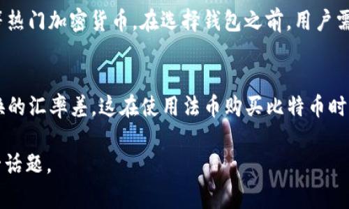   万能钱包能不能买比特币？深入探讨与分析 / 

 guanjianci 万能钱包, 比特币, 数字货币, 区块链 /guanjianci 

随着数字货币的不断发展，越来越多的人开始关注比特币及其他加密货币的投资和使用。尤其是比特币作为数字货币中的“领头羊”，其市场影响力和投资价值备受推崇。在这个背景下，“万能钱包”作为一种新兴的数字资产管理工具，逐渐进入公众视野。那么，万能钱包能不能购买比特币呢？本文将对此进行深入探讨与分析。

1. 什么是万能钱包？
万能钱包是一种数字钱包，主要用于存储、管理和交易各种数字资产。与传统的钱包不同，万能钱包支持多种加密货币的存储和交易，用户可以通过该钱包轻松进行数字资产的买卖、转账等操作。万能钱包通常采用了先进的加密技术，确保用户资金的安全性。
在市场上，已有多个品牌提供万能钱包服务，用户可以根据自身需求选择合适的产品。万能钱包的特点包括多币种支持、便捷的用户界面和安全的存储方式等，这使得其成为越来越多投资者的首选工具。

2. 比特币与万能钱包的关系
比特币，作为最早的去中心化数字货币，是基于区块链技术的产品。比特币的交易不依赖于传统金融机构，而是通过网络节点的共识进行验证和确认。由于其独特的技术背景和不断增加的市场需求，比特币已成为一种重要的投资资产。
万能钱包可以用来存储比特币，这是其基本功能之一。然而，是否能通过万能钱包直接购买比特币则取决于该钱包的具体功能。有些万能钱包支持用户通过法币（如美元、人民币等）购买比特币，而有些则需要用户先拥有比特币才能进行相关的交易。
因此，投资者在选择万能钱包时，需特别留意其对比特币的支持程度，以及购买功能的具体实现方式。

3. 如何通过万能钱包购买比特币？
通过万能钱包购买比特币的具体步骤可以分为以下几个阶段：选择合适的万能钱包、完成身份验证、进行资金充值、选择比特币购买方式等。

h43.1 选择合适的万能钱包/h4
投资者首先需要对比市场上不同类型的万能钱包进行分析，选择最适合自己的产品。选择钱包时应考虑的因素包括支持的币种、操作的便捷性、安全性以及用户评价等。
有些万能钱包，如Coinbase、Binance等，已在市场上建立了良好的信誉，用户可以根据自己的需求选择这些知名钱包。

h43.2 完成身份验证/h4
由于法律法规的要求，许多万能钱包会要求用户完成身份验证。这一过程通常包括上传身份证明材料、个人信息填写等。完成身份验证后，用户才可以进行后续的资金操作。
值得注意的是，这一过程可能需要一定的时间，因此用户在选择万能钱包时，需预留足够的时间进行身份验证。

h43.3 进行资金充值/h4
在身份验证完成后，用户需要往万能钱包中充值，以便于购买比特币。充值方式可能包括信用卡、银行转账、其他数字资产转账等，具体取决于钱包的功能。
用户在选择充值方式时，也需要考虑手续费、汇率等因素。

h43.4 选择比特币购买方式/h4
最后，当用户的资金到账后，就可以通过万能钱包界面选择购买比特币了。一般来说，用户可以直接输入购买金额，系统将自动计算出可以购买的比特币数量，用户确认后即可完成购买。

4. 万能钱包购买比特币的优势与劣势
万能钱包在购买比特币的过程中，拥有其独特的优势，但同样也存在一些潜在的劣势。

h44.1 优势/h4
使用万能钱包购买比特币的主要优势包括：
ul
listrong多币种支持：/strong用户可以通过一个钱包管理多种数字资产，避免了需要下载多个钱包的麻烦。/li
listrong便捷的使用体验：/strong许多万能钱包提供友好的用户界面，使得新手用户可以更快速、方便地完成操作。/li
listrong安全性：/strong先进的加密技术保障了资金的安全，使得用户能够放心使用。/li
/ul

h44.2 劣势/h4
然而，万能钱包在购买比特币时也存在一些潜在的劣势：
ul
listrong可能的隐私问题：/strong由于需要进行身份验证，部分用户可能不愿意提供个人信息，担心隐私泄露。/li
listrong手续费问题：/strong不同钱包在购买比特币时可能会收取不同的手续费，用户需要提前做好了解。/li
listrong市场波动风险：/strong比特币的价格波动较大，用户在购买时需考虑市场行情，避免损失。/li
/ul

5. 常见问题解答

h45.1 万能钱包的安全性如何？/h4
在选择任何一种数字钱包时，安全性都是用户最关心的问题之一。万能钱包所使用的加密技术及其背后的团队实力会直接影响其安全性。在选择钱包时，用户应优先考虑那些有良好口碑和强大技术支持的钱包品牌，并检查其安全措施，例如双重身份验证、冷存储等。
同时，用户也需要定期更新密码，避免使用简单的密码和公开的Wi-Fi网络进行交易，以降低被攻击的风险。

h45.2 如何选择适合自己的万能钱包？/h4
选择适合自己的万能钱包可以从几个方面进行考虑。首先，确认该钱包支持的币种是否符合你的投资需求。其次，检查其操作的便捷性和用户友好程度，特别是对新手用户应提供简明的操作指南。此外，钱包的安全性和公司背景也非常重要，选择那些拥有专业团队和良好声誉的钱包将更有保障。

h45.3 万能钱包可以存储哪些加密货币？/h4
万能钱包的特征在于它能够支持多种数字货币，具体取决于其开发公司的技术实现和市场策略。常见的包括但不限于比特币、以太坊、Ripple等热门加密货币。在选择钱包之前，用户需要查看该钱包具体支持哪些新币及其对应的技术标准。

h45.4 购买比特币有哪些费用？/h4
在通过万能钱包购买比特币时，用户通常需要面对多种费用。首先是交易手续费，具体费用可能因钱包不同、支付方式而异。其次，是跨币种转换的汇率差，这在使用法币购买比特币时尤其明显。用户在进行交易之前，需提前了解相关费用信息，以便作出最优选择。

综上所述，万能钱包在理论上是可以购买比特币的，但具体功能和费用因不同产品而异。希望本文的分析和解答能够帮助读者更好地理解这一话题。