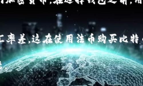   万能钱包能不能买比特币？深入探讨与分析 / 

 guanjianci 万能钱包, 比特币, 数字货币, 区块链 /guanjianci 

随着数字货币的不断发展，越来越多的人开始关注比特币及其他加密货币的投资和使用。尤其是比特币作为数字货币中的“领头羊”，其市场影响力和投资价值备受推崇。在这个背景下，“万能钱包”作为一种新兴的数字资产管理工具，逐渐进入公众视野。那么，万能钱包能不能购买比特币呢？本文将对此进行深入探讨与分析。

1. 什么是万能钱包？
万能钱包是一种数字钱包，主要用于存储、管理和交易各种数字资产。与传统的钱包不同，万能钱包支持多种加密货币的存储和交易，用户可以通过该钱包轻松进行数字资产的买卖、转账等操作。万能钱包通常采用了先进的加密技术，确保用户资金的安全性。
在市场上，已有多个品牌提供万能钱包服务，用户可以根据自身需求选择合适的产品。万能钱包的特点包括多币种支持、便捷的用户界面和安全的存储方式等，这使得其成为越来越多投资者的首选工具。

2. 比特币与万能钱包的关系
比特币，作为最早的去中心化数字货币，是基于区块链技术的产品。比特币的交易不依赖于传统金融机构，而是通过网络节点的共识进行验证和确认。由于其独特的技术背景和不断增加的市场需求，比特币已成为一种重要的投资资产。
万能钱包可以用来存储比特币，这是其基本功能之一。然而，是否能通过万能钱包直接购买比特币则取决于该钱包的具体功能。有些万能钱包支持用户通过法币（如美元、人民币等）购买比特币，而有些则需要用户先拥有比特币才能进行相关的交易。
因此，投资者在选择万能钱包时，需特别留意其对比特币的支持程度，以及购买功能的具体实现方式。

3. 如何通过万能钱包购买比特币？
通过万能钱包购买比特币的具体步骤可以分为以下几个阶段：选择合适的万能钱包、完成身份验证、进行资金充值、选择比特币购买方式等。

h43.1 选择合适的万能钱包/h4
投资者首先需要对比市场上不同类型的万能钱包进行分析，选择最适合自己的产品。选择钱包时应考虑的因素包括支持的币种、操作的便捷性、安全性以及用户评价等。
有些万能钱包，如Coinbase、Binance等，已在市场上建立了良好的信誉，用户可以根据自己的需求选择这些知名钱包。

h43.2 完成身份验证/h4
由于法律法规的要求，许多万能钱包会要求用户完成身份验证。这一过程通常包括上传身份证明材料、个人信息填写等。完成身份验证后，用户才可以进行后续的资金操作。
值得注意的是，这一过程可能需要一定的时间，因此用户在选择万能钱包时，需预留足够的时间进行身份验证。

h43.3 进行资金充值/h4
在身份验证完成后，用户需要往万能钱包中充值，以便于购买比特币。充值方式可能包括信用卡、银行转账、其他数字资产转账等，具体取决于钱包的功能。
用户在选择充值方式时，也需要考虑手续费、汇率等因素。

h43.4 选择比特币购买方式/h4
最后，当用户的资金到账后，就可以通过万能钱包界面选择购买比特币了。一般来说，用户可以直接输入购买金额，系统将自动计算出可以购买的比特币数量，用户确认后即可完成购买。

4. 万能钱包购买比特币的优势与劣势
万能钱包在购买比特币的过程中，拥有其独特的优势，但同样也存在一些潜在的劣势。

h44.1 优势/h4
使用万能钱包购买比特币的主要优势包括：
ul
listrong多币种支持：/strong用户可以通过一个钱包管理多种数字资产，避免了需要下载多个钱包的麻烦。/li
listrong便捷的使用体验：/strong许多万能钱包提供友好的用户界面，使得新手用户可以更快速、方便地完成操作。/li
listrong安全性：/strong先进的加密技术保障了资金的安全，使得用户能够放心使用。/li
/ul

h44.2 劣势/h4
然而，万能钱包在购买比特币时也存在一些潜在的劣势：
ul
listrong可能的隐私问题：/strong由于需要进行身份验证，部分用户可能不愿意提供个人信息，担心隐私泄露。/li
listrong手续费问题：/strong不同钱包在购买比特币时可能会收取不同的手续费，用户需要提前做好了解。/li
listrong市场波动风险：/strong比特币的价格波动较大，用户在购买时需考虑市场行情，避免损失。/li
/ul

5. 常见问题解答

h45.1 万能钱包的安全性如何？/h4
在选择任何一种数字钱包时，安全性都是用户最关心的问题之一。万能钱包所使用的加密技术及其背后的团队实力会直接影响其安全性。在选择钱包时，用户应优先考虑那些有良好口碑和强大技术支持的钱包品牌，并检查其安全措施，例如双重身份验证、冷存储等。
同时，用户也需要定期更新密码，避免使用简单的密码和公开的Wi-Fi网络进行交易，以降低被攻击的风险。

h45.2 如何选择适合自己的万能钱包？/h4
选择适合自己的万能钱包可以从几个方面进行考虑。首先，确认该钱包支持的币种是否符合你的投资需求。其次，检查其操作的便捷性和用户友好程度，特别是对新手用户应提供简明的操作指南。此外，钱包的安全性和公司背景也非常重要，选择那些拥有专业团队和良好声誉的钱包将更有保障。

h45.3 万能钱包可以存储哪些加密货币？/h4
万能钱包的特征在于它能够支持多种数字货币，具体取决于其开发公司的技术实现和市场策略。常见的包括但不限于比特币、以太坊、Ripple等热门加密货币。在选择钱包之前，用户需要查看该钱包具体支持哪些新币及其对应的技术标准。

h45.4 购买比特币有哪些费用？/h4
在通过万能钱包购买比特币时，用户通常需要面对多种费用。首先是交易手续费，具体费用可能因钱包不同、支付方式而异。其次，是跨币种转换的汇率差，这在使用法币购买比特币时尤其明显。用户在进行交易之前，需提前了解相关费用信息，以便作出最优选择。

综上所述，万能钱包在理论上是可以购买比特币的，但具体功能和费用因不同产品而异。希望本文的分析和解答能够帮助读者更好地理解这一话题。