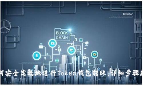 如何安全高效地进行Token钱包转账：详细步骤教程