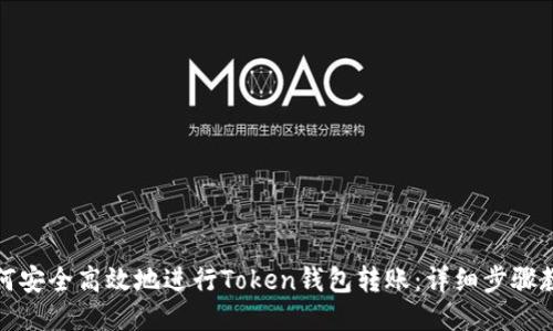 如何安全高效地进行Token钱包转账：详细步骤教程