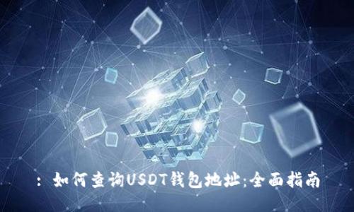 : 如何查询USDT钱包地址：全面指南