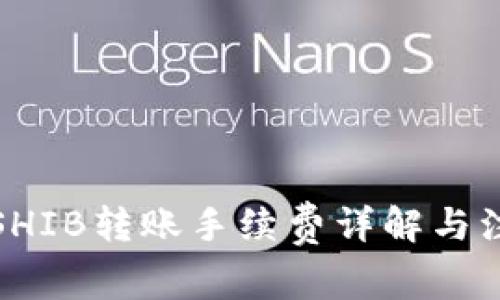 TP钱包SHIB转账手续费详解与注意事项