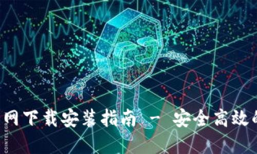 : 比特币钱包APP官网下载安装指南 - 安全高效的数字货币管理方案