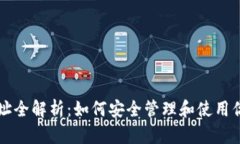 以太坊钱包地址全解析：如何安全管理和使用你