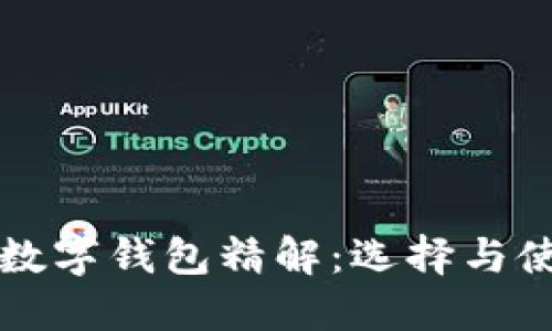 比特币数字钱包精解：选择与使用指南