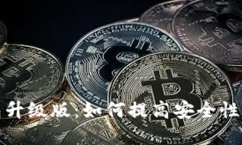 以太坊钱包升级版：如何提高安全性和用户体验