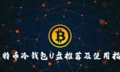 比特币冷钱包U盘推荐及使用指南