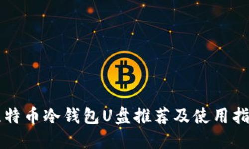 比特币冷钱包U盘推荐及使用指南
