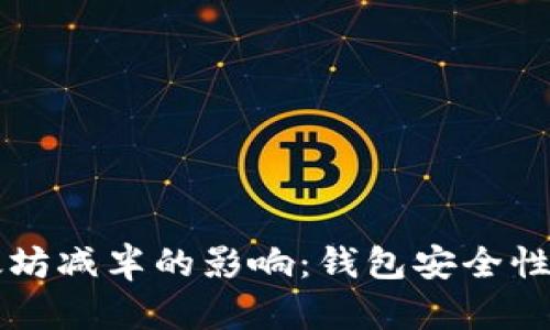 以太坊减半的影响：钱包安全性分析