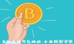 如何追查以太坊钱包地址：全面指南与实用技巧