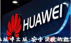 比特币钱包手机版中文版：安全便捷的数字货币