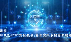 优质TP钱包USDT跨链教程：轻松实现多链资产转移
