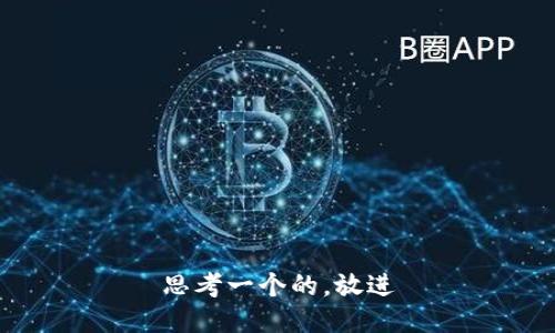 思考一个的，放进