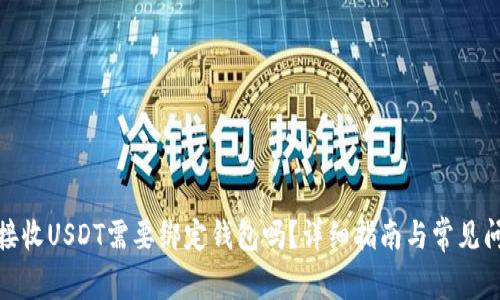 题目: 接收USDT需要绑定钱包吗？详细指南与常见问题解答