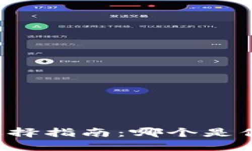 以太坊钱包选择指南：哪个是你的最佳选择？