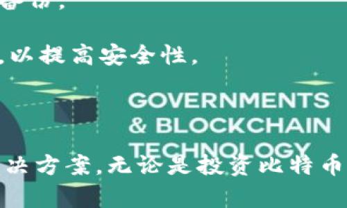 : 比特币钱包的种类及选择指南

比特币钱包, 数字货币, 钱包类型, 安全性/guanjianci

比特币作为一种去中心化的数字货币，自2009年问世以来受到了广泛欢迎。为了存储和管理比特币，用户需要使用比特币钱包。比特币钱包不仅能帮助用户存币，还能管理交易记录及安全性。本文将详细介绍比特币钱包的种类，如何选择合适的钱包，以及一些常见问题的解答。

什么是比特币钱包？
比特币钱包是一个软件程序或硬件设备，允许用户存储和管理比特币。钱包的主要功能是生成和管理私人密钥，用户通过这些密钥能够掌握自己的比特币，并进行交易。比特币钱包可以分为热钱包和冷钱包两大类，它们在安全性和使用方便性上各有特点。

比特币钱包类型
以下是比特币钱包的主要类型：
ul
    listrong热钱包：/strong 热钱包连接互联网，可以快速进行交易。它们通常是免费的移动端或桌面应用程序，如Coinbase、Binance等。虽然热钱包使用方便，但由于在线连接，安全性较低，容易受到黑客攻击。/li
    listrong冷钱包：/strong 冷钱包是指没有连接互联网的钱包，存储在硬件设备上，可以是USB驱动器、硬件钱包（如Ledger、Trezor）或纸钱包。冷钱包的安全性极高，但在进行交易时需要先转移资产到热钱包。/li
    listrong网页钱包：/strong 这类钱包在浏览器中运行，用户可以通过网页进行访问和管理。这种钱包的优点是方便使用，但因为依赖第三方服务，存在一定的安全隐患。/li
    listrong移动钱包：/strong 移动钱包应用适用于手机，用户可以随时随地管理比特币。这类钱包的功能多样，适合经常进行小额交易的用户。/li
    listrong桌面钱包：/strong 这种钱包安装在个人电脑上，它的安全性比热钱包高，适合存储大量比特币。常见的桌面钱包包括Bitcoin Core、Electrum等。/li
/ul

如何选择比特币钱包？
选择比特币钱包时，需要考虑以下几个因素：

h4安全性/h4
安全性是选择钱包时最重要的考量因素。冷钱包的安全性高，有效防止黑客攻击，但使用上相对不便。而热钱包则方便快捷，但存在较高的被盗风险，一定要确保选择信誉好的平台。

h4功能性/h4
不同钱包提供不同的功能，有的支持多种数字货币，有的则提供额外的安全功能，如双重身份验证。根据自己的需求选择相应的功能，确保方便管理。

h4易用性/h4
对于新手来说，易用性是一个重要的考虑因素。选择界面友好、操作简单的钱包，可以避免不必要的麻烦。对技术要求较高的用户可以选择功能更全但操作复杂的钱包。

h4备份与恢复功能/h4
选择的钱包应该具备良好的备份与恢复机制，以防钱包遗失或设备损坏。用户应定期备份自己的钱包，并了解恢复过程。

常见问题解答

1. 比特币钱包安全吗？
比特币钱包的安全性与多种因素有关，包括钱包的类型、使用的安全措施以及用户的操作习惯。以下是几个影响安全性的因素：

首先，冷钱包通常比热钱包安全。冷钱包不连接互联网，降低了被黑客攻击的风险。相对而言，热钱包如在线钱包容易受到网络攻击，尤其是在未经授权的情况下共享个人信息时。

其次，用户需要采取一些措施来提高钱包安全性。例如，启用双重身份验证、定期更新密码和使用强密码等都是提高钱包安全性的有效方法。此外，将钱包备份并妥善存储也显得尤为重要，这样即使设备故障，也能恢复资产。

最后，选择信誉较高的钱包服务商也能在一定程度上保证安全。例如，选择大型交易所和已获得监管的服务提供商，即使发生问题也能通过法律途径进行维权。

2. 如何保护我的比特币钱包？
保护比特币钱包这件事，可以从多个方面入手：

首先，选择合适的钱包类型。冷钱包是存储大量比特币的优选。对于日常小额交易，热钱包较为方便，但应避免将大量资金存放在同一热钱包中。

其次，采用符合现代安全标准的安全措施。例如，使用强密码、定期更换密码和启用双重身份验证。此外，不要将密码和敏感信息存储在公开场合，尽量减少社交媒体平台的个人信息曝光。

另外，定期进行钱包备份是关键。用户应按照钱包提供者的指引定期备份的钱包数据，并对备份数据进行加密。此外，可以选择异地存放备份，以防丢失。

最后，保持警惕。对于网络钓鱼、恶意软件等，用户应定期更新设备和应用程序，安装安全软件，以降低潜在的攻击风险。

3. 我能同时使用多个比特币钱包吗？
使用多个比特币钱包完全是可以的，实际上很多用户为了安全和便利，会选择同时使用多个钱包。这种做法的主要好处包括：

首先，多钱包可以帮助分散风险。如果一个钱包因黑客攻击或其他原因导致资产损失，用户的全部比特币并不会一次性消失。将资金分散在不同钱包中，可以有效降低风险。

其次，不同钱包的功能各异。用户可以根据自己的需求选择合适的钱包，进行灵活的资产管理。例如，可以在热钱包中存放日常交易需要的少量比特币，而将大部分资金存放在安全的冷钱包中。

同时，使用多个钱包时需要注意管理好自己的私钥与助记词，确保其安全存储，并避免混淆每个钱包的用途与资金分配。此外，还要定期进行备份。

4. 如果我丢失了我的比特币钱包，我该怎么办？
丢失比特币钱包会给用户带来巨大的心理压力，但有一些措施可以帮助您找回丢失的资产：

首先，查看是否有备份。如果您在钱包创建时进行了备份，检查备份存储的位置，尝试恢复钱包。许多钱包提供了恢复助记词或私钥的功能，这是恢复钱包的重要方法。

其次，如果您是使用硬件钱包，可以查看硬件设备是否能找回数据。很多硬件钱包都有恢复选项，确保在丢失钱包之前已做好备份。

如果以上方法无法恢复钱包，您可能需要接受资产丢失的事实。在未来，建议定期进行钱包备份，并保持与钱包服务商的沟通，以提高安全性。

总之，比特币钱包的安全性与用户的行为密切相关，多加注意和谨慎能帮助您保护好数字资产。

通过以上的介绍，希望您能更加了解比特币钱包的种类、如何选择合适的钱包以及在使用过程中可能遇到的常见问题及其解决方案。无论是投资比特币还是进行日常交易，合理管理数字资产都是成功的关键。