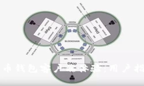 如何简化比特币钱包客户端体验：用户指南与最佳实践
